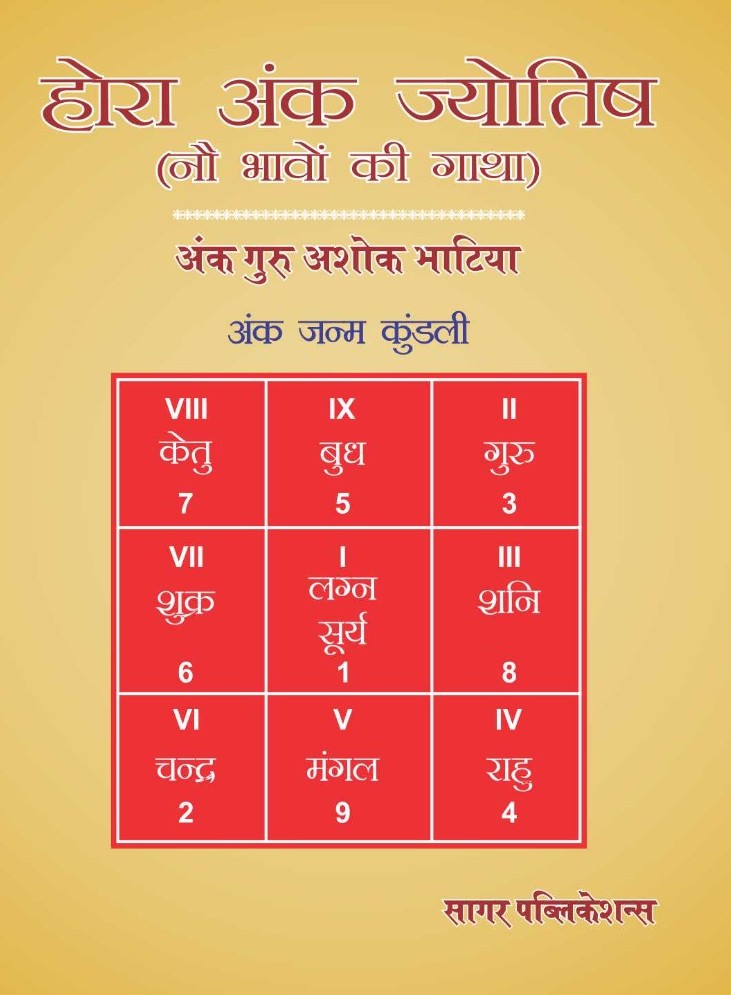 Hora Ank Jyotish (Nau Bhavo Ki Gatha): Astrology Guide for 9 Houses in Hindi - Retail Maharaj
