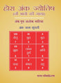 Hora Ank Jyotish (Nau Bhavo Ki Gatha): Astrology Guide for 9 Houses in Hindi - Retail Maharaj