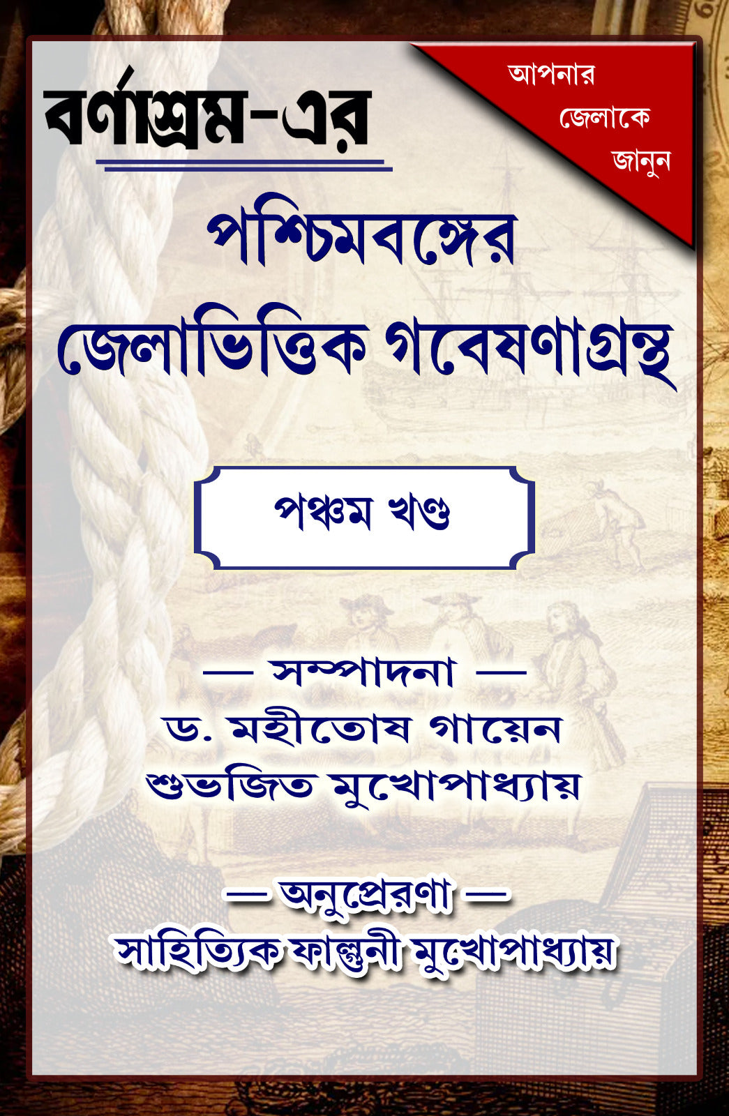 Paschimbanger Jela-Bhittik Gabeshana Grantha Part – V (Bengali Version) - Retail Maharaj