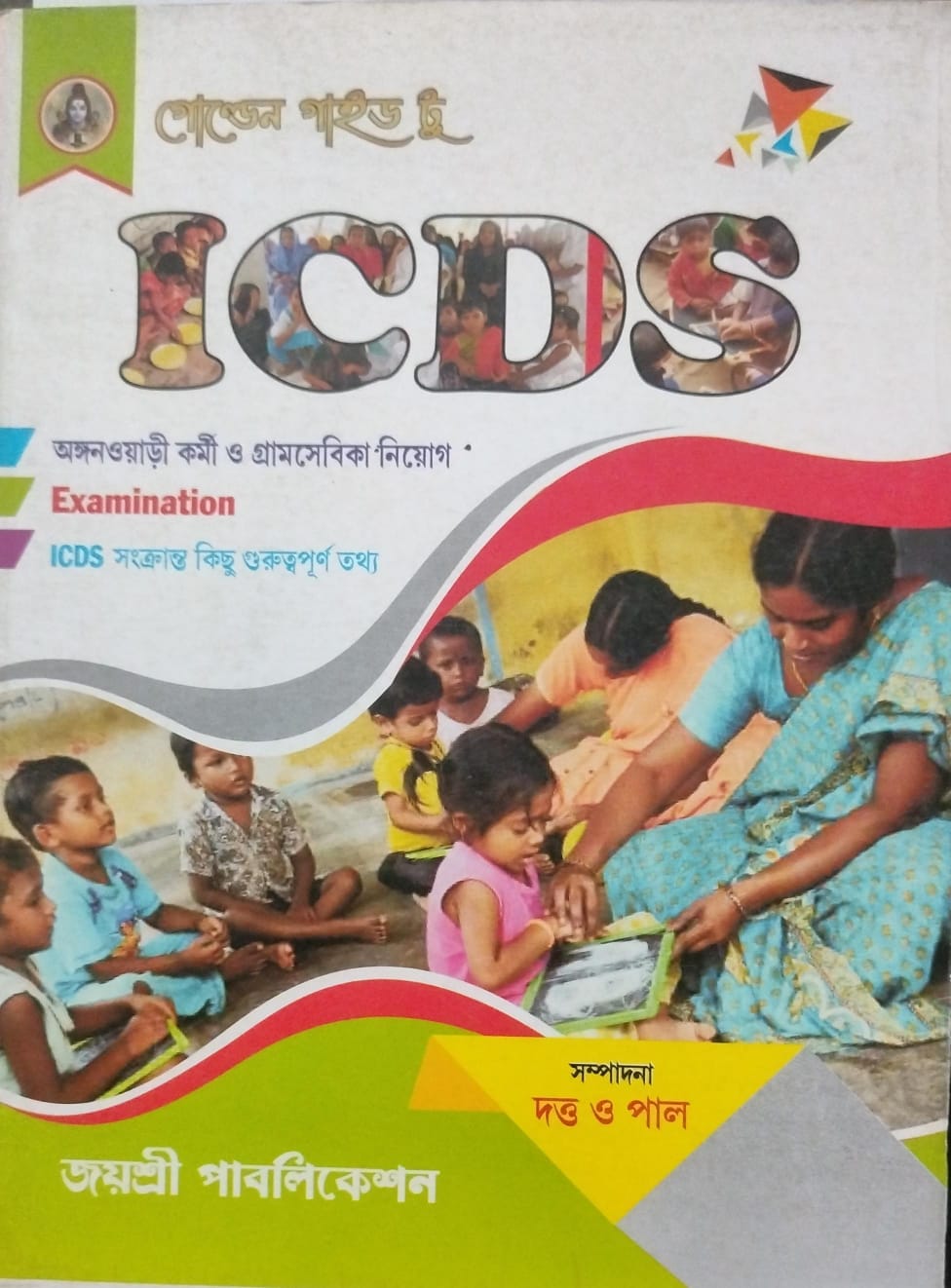 Golden Guide to PSC I.C.D.S Examination in Bengali