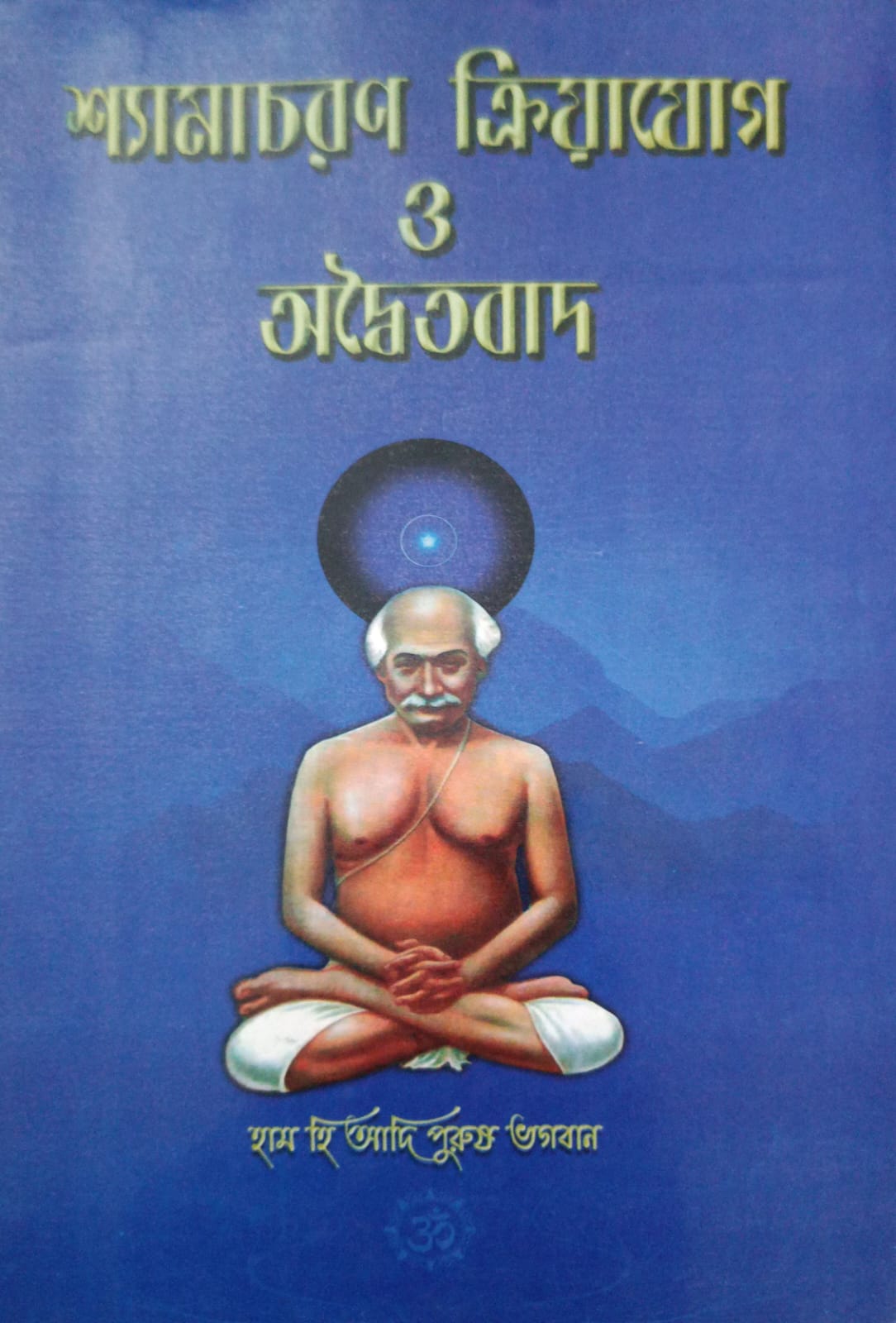 Shyamacharan Kriya Yoga And Adaytabad ( Bengali )