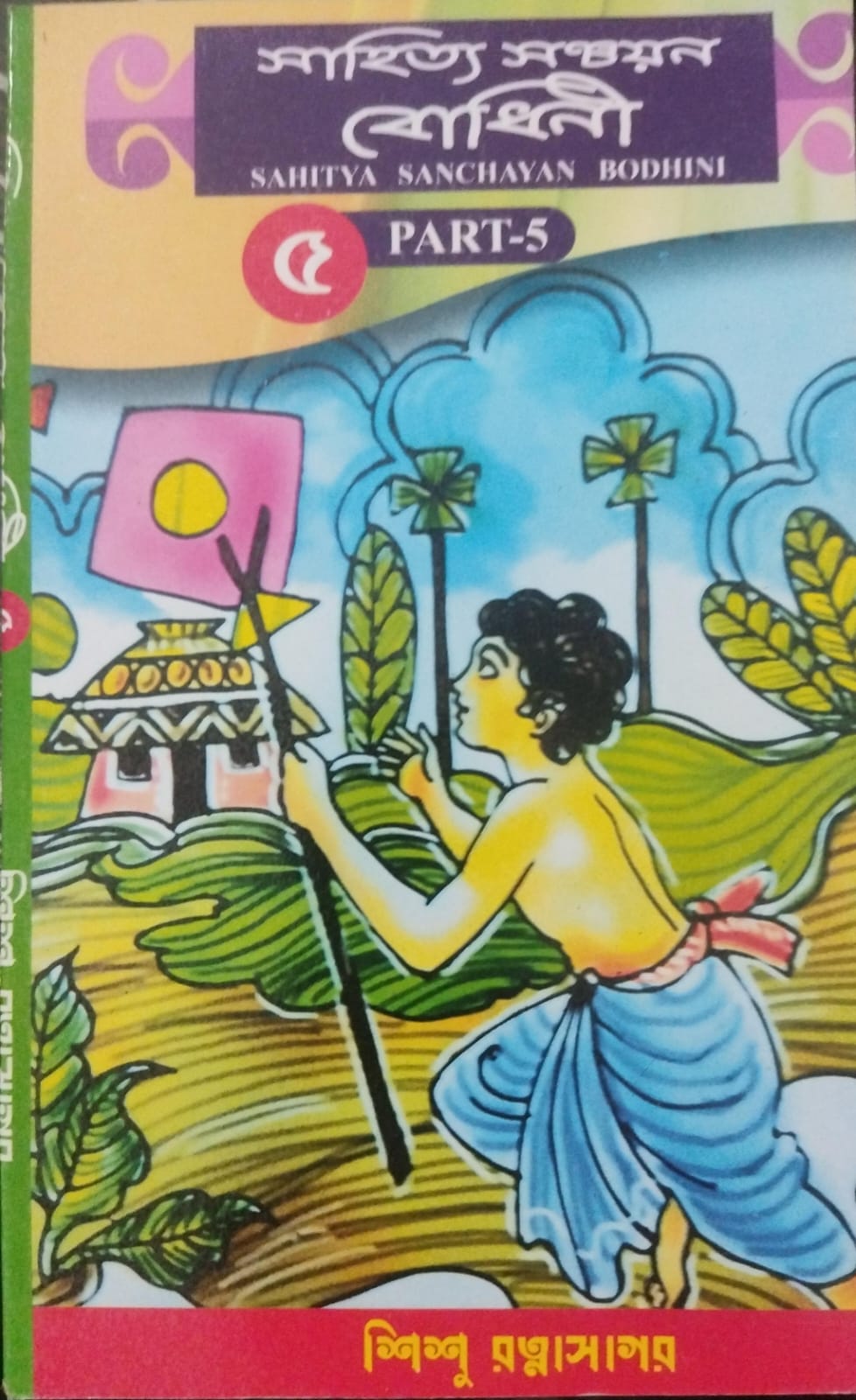 Sahitya Sanchayan Bodhini - 5