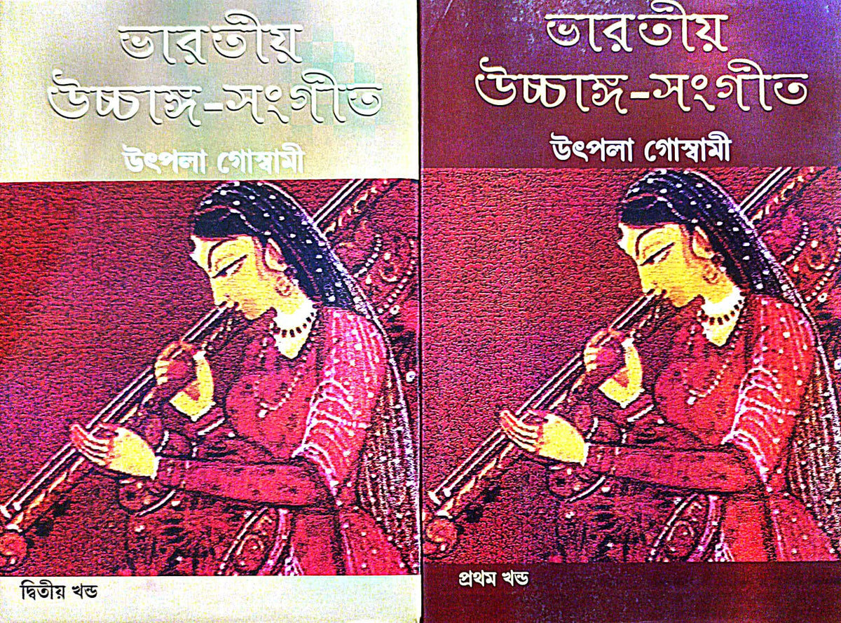 ভারতীয় শাস্ত্রীয় সঙ্গীত (২ খণ্ডের সেট) (বাংলা)