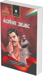 Chandrashekhar Azad (Prernadayak Jeevani) - Retail Maharaj