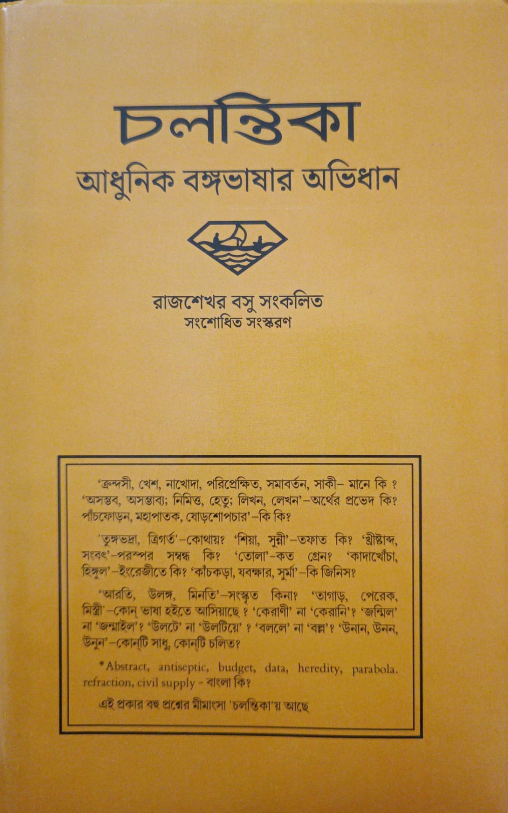 চলন্তিকা আধুনিক বঙ্গ ভাসার অভিধান