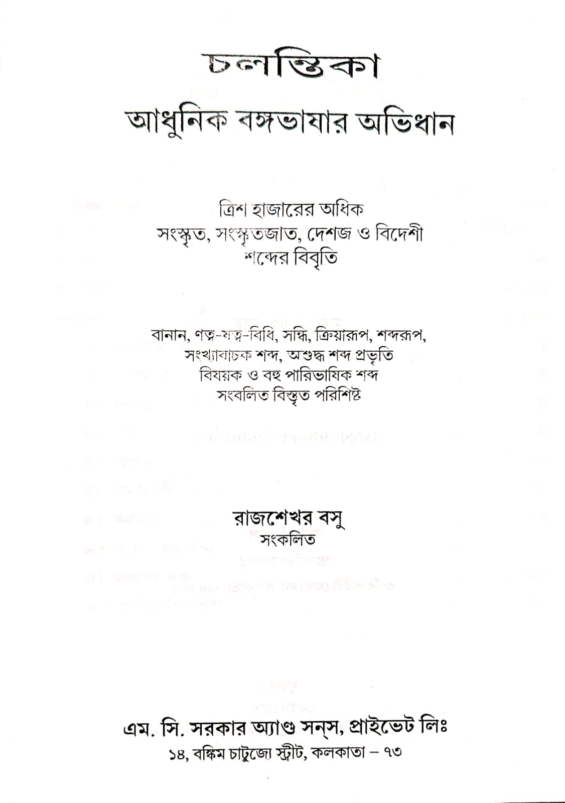 চলন্তিকা আধুনিক বঙ্গ ভাসার অভিধান