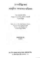 চলন্তিকা আধুনিক বঙ্গ ভাসার অভিধান