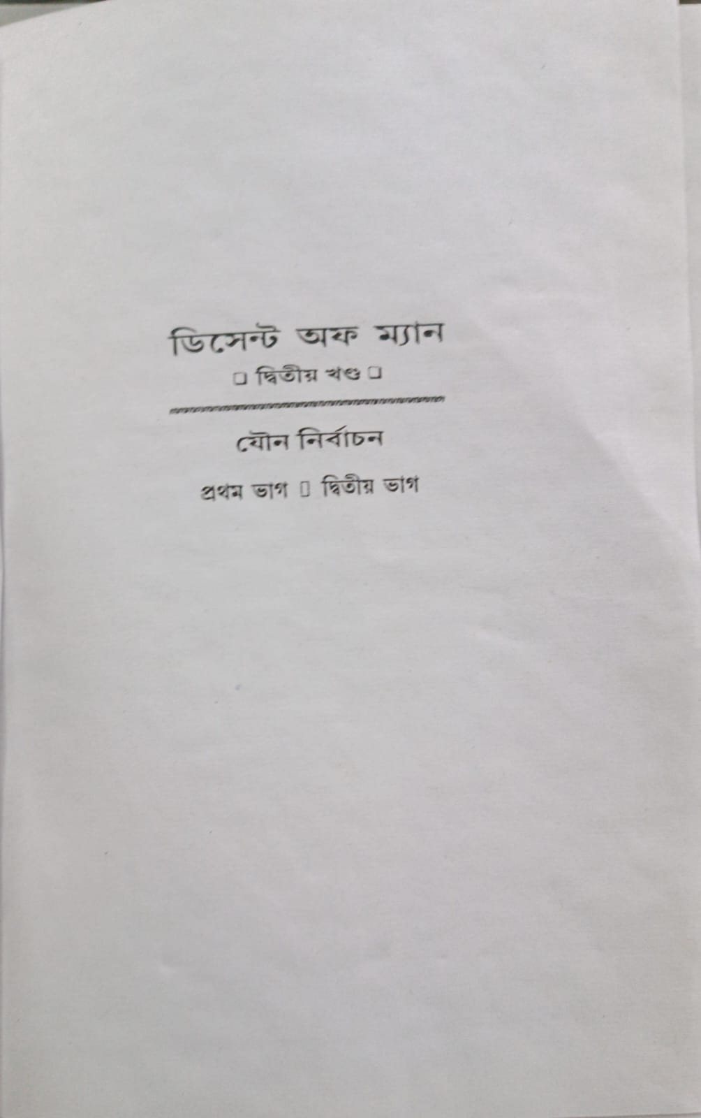 ডিসেন্ট অফ ম্যান: The Descent of Man And Selection In Relation To Sex (Set of 2 Volumes) (Bengali)