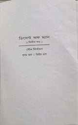 ডিসেন্ট অফ ম্যান: The Descent of Man And Selection In Relation To Sex (Set of 2 Volumes) (Bengali)