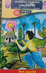 Sahitya Sanchayan Bodhini - 6