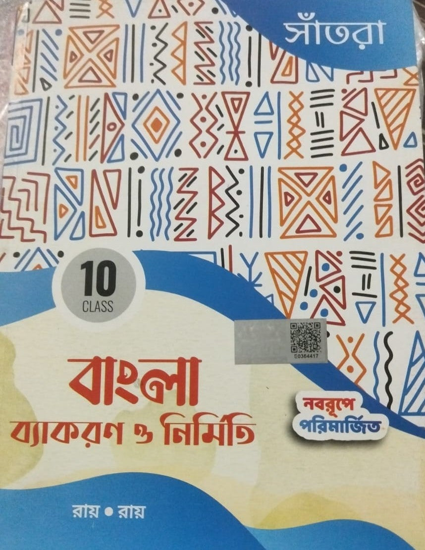 বাংলা বাকরণ ও নির্মাণ-১০