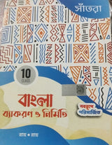 বাংলা বাকরণ ও নির্মাণ-১০
