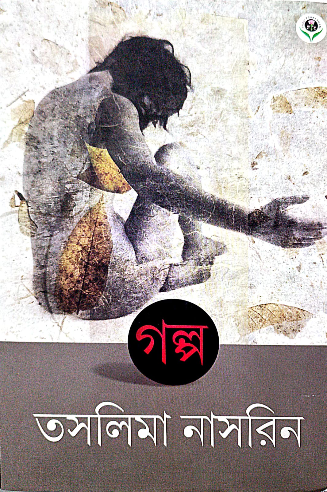 GALPA (Taslima Nasrin)