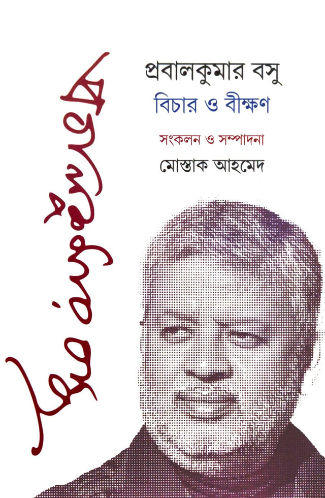 Prabal Kumar Basu Bichar O Bikshan (Bengali Version) - Retail Maharaj
