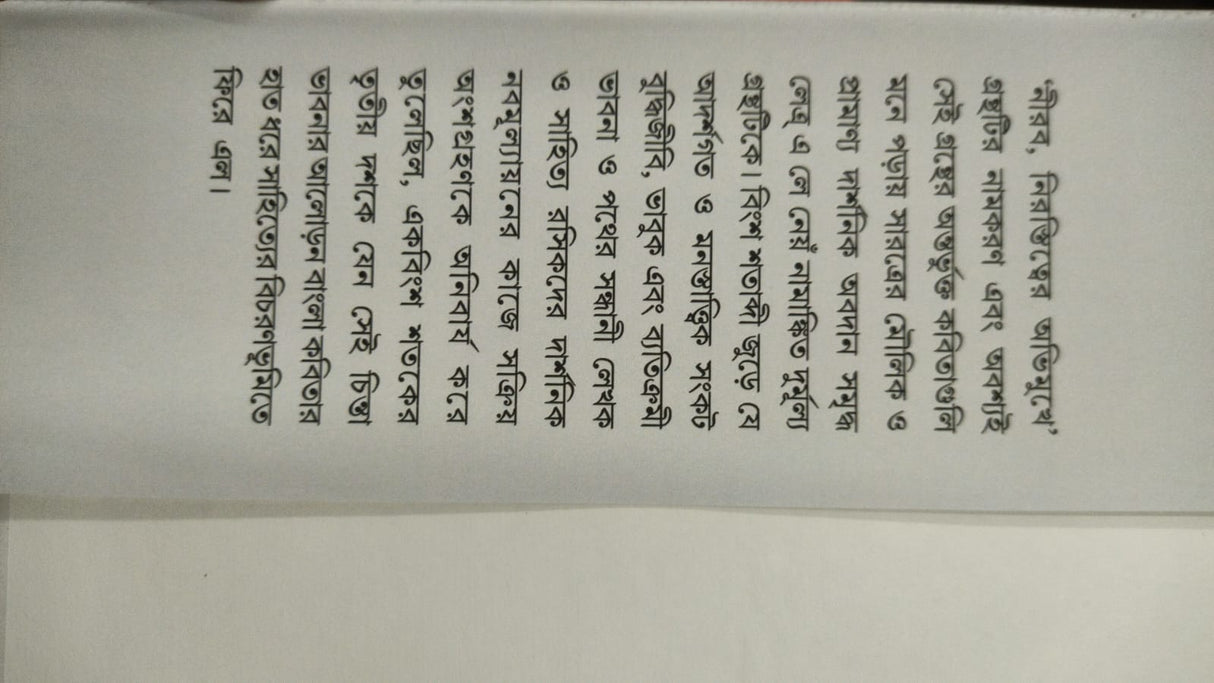 Nirob, Nirasitter Obhimukhe (Bengali Version) - Retail Maharaj