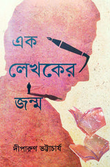 Ek Lekhaker Janma (Bengali Version) - Retail Maharaj