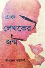 Ek Lekhaker Janma (Bengali Version) - Retail Maharaj