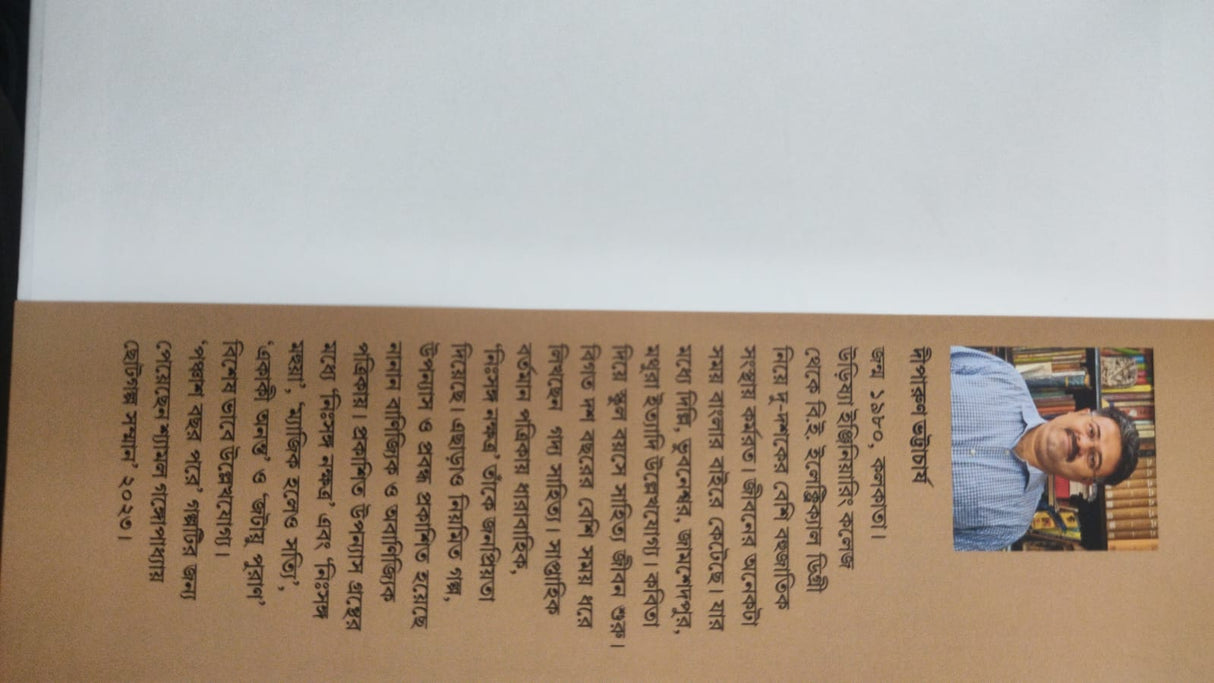 Ek Lekhaker Janma (Bengali Version) - Retail Maharaj