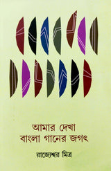 Amar Dekha Bangla Ganer Jagat (Bengali Version) - Retail Maharaj