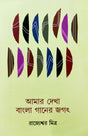 Amar Dekha Bangla Ganer Jagat (Bengali Version) - Retail Maharaj