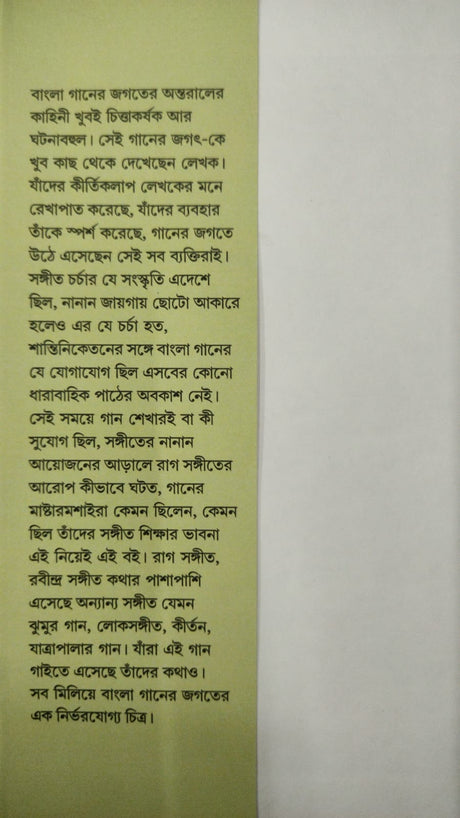 Amar Dekha Bangla Ganer Jagat (Bengali Version) - Retail Maharaj