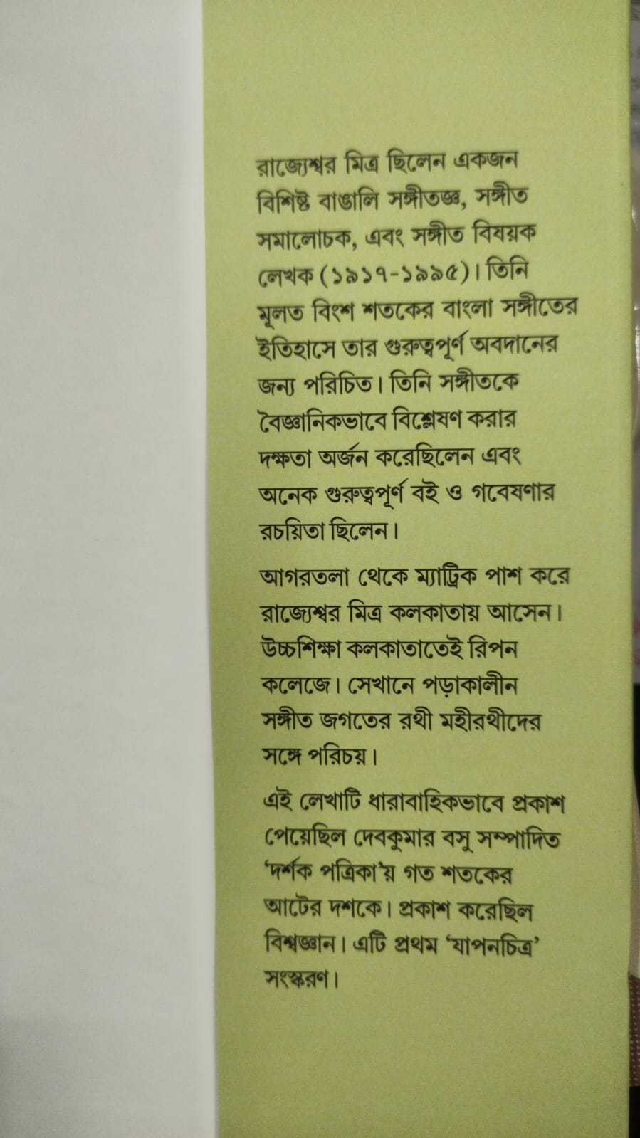 Amar Dekha Bangla Ganer Jagat (Bengali Version) - Retail Maharaj