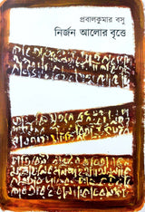 Nijon Alor Britte (Bengali Version) - Retail Maharaj