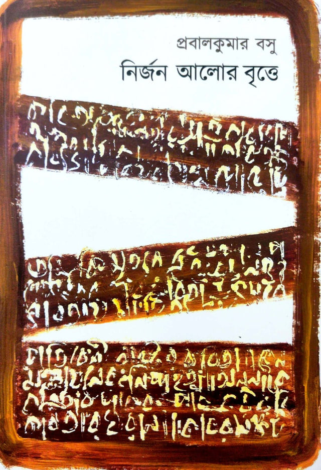 Nijon Alor Britte (Bengali Version) - Retail Maharaj