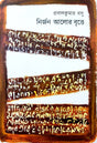 Nijon Alor Britte (Bengali Version) - Retail Maharaj