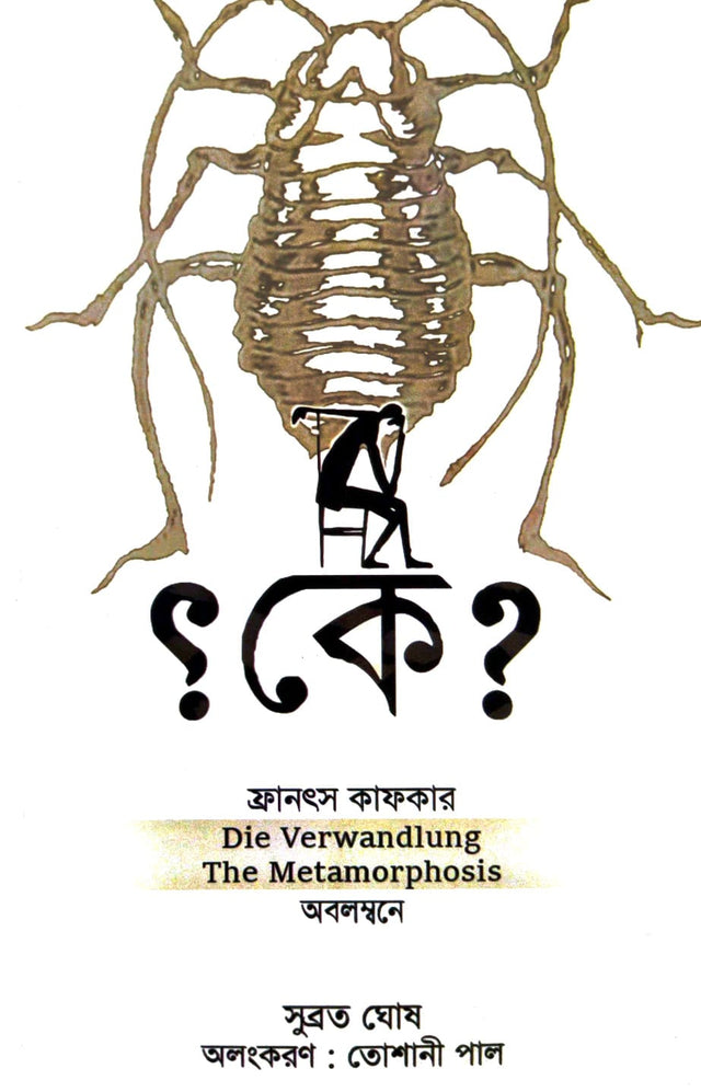 Ke? (Bengali Version) - Retail Maharaj
