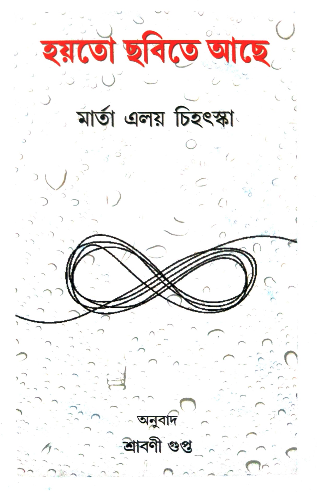 Hoyto Chobite Ache (Bengali Version) - Retail Maharaj
