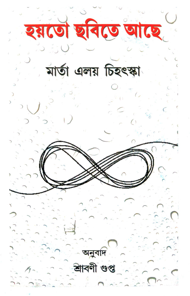 Hoyto Chobite Ache (Bengali Version) - Retail Maharaj