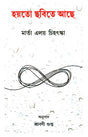 Hoyto Chobite Ache (Bengali Version) - Retail Maharaj