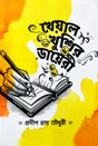 Kheyal Khushir Diary (Bengali Version) - Retail Maharaj