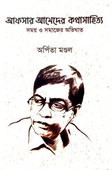 Afsar Ahmeder Kathasahitya Samay O Samajer Abhighat (Bengali Version) - Retail Maharaj