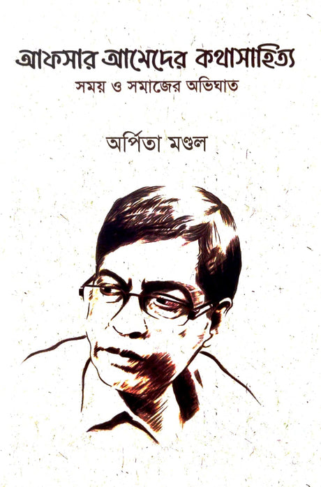 Afsar Ahmeder Kathasahitya Samay O Samajer Abhighat (Bengali Version) - Retail Maharaj