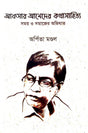 Afsar Ahmeder Kathasahitya Samay O Samajer Abhighat (Bengali Version) - Retail Maharaj