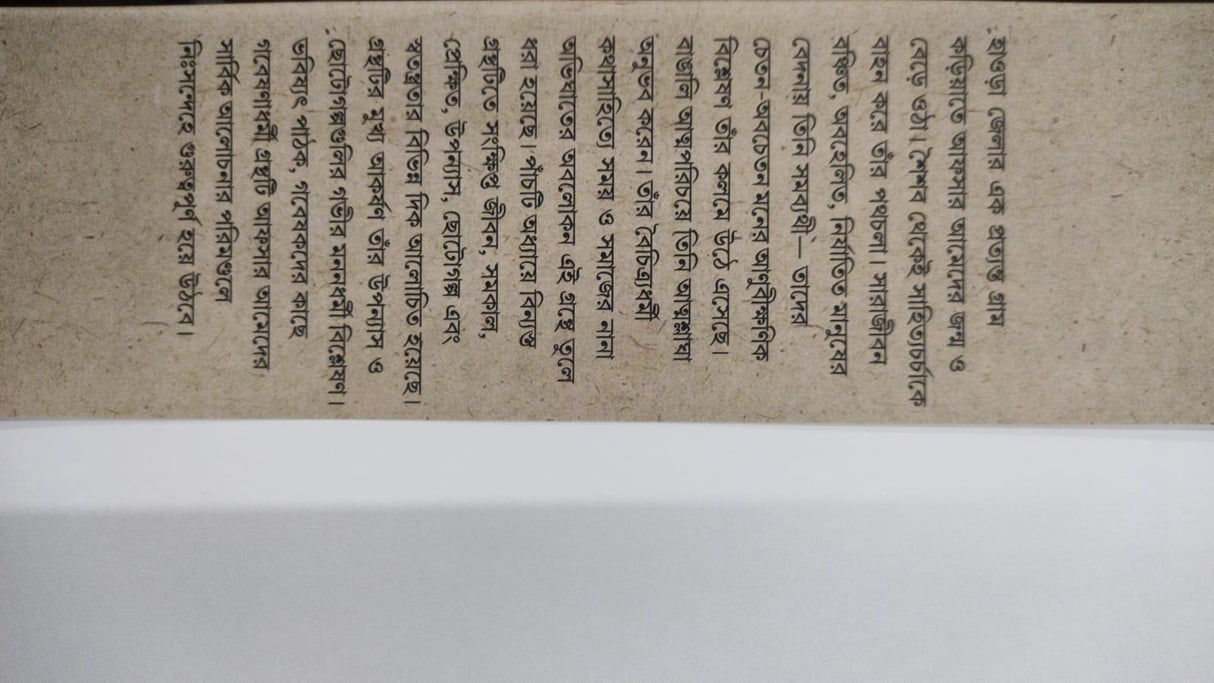 Afsar Ahmeder Kathasahitya Samay O Samajer Abhighat (Bengali Version) - Retail Maharaj