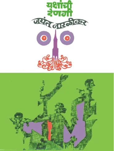 Yakshanchi Dengi - Retail Maharaj