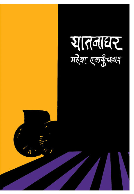 Yatanaghar - Retail Maharaj