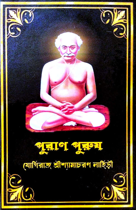 Puran Purush [Yogiraj Sri Shyamacharan Lahiri] (Bengali Version) - Retail Maharaj