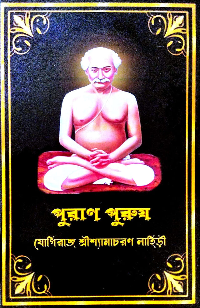 Puran Purush [Yogiraj Sri Shyamacharan Lahiri] (Bengali Version) - Retail Maharaj