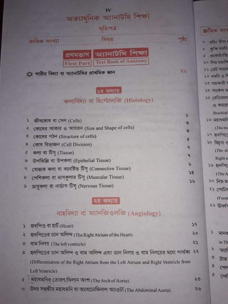 Ottadhunik Anatomy Shikha Bengali Medical (Bengali Version) - Retail Maharaj