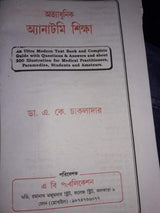 Ottadhunik Anatomy Shikha Bengali Medical (Bengali Version) - Retail Maharaj