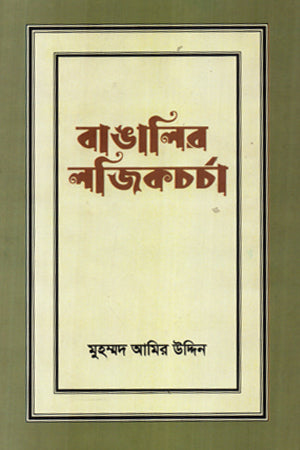 Bangalir Logicchorcha (বাঙালির লজিকচর্চা)