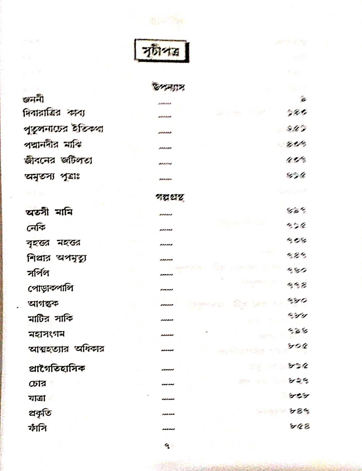 Manik Rachana Samagra (Set Of 6 Volumes) || Manik Bandyopadhyay