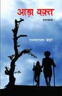 Aada Vakt – Rajnarayan Bohre - Retail Maharaj