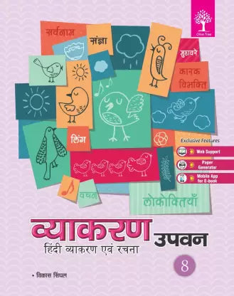 Olive-Vyakaran Upvan 8 - Retail Maharaj