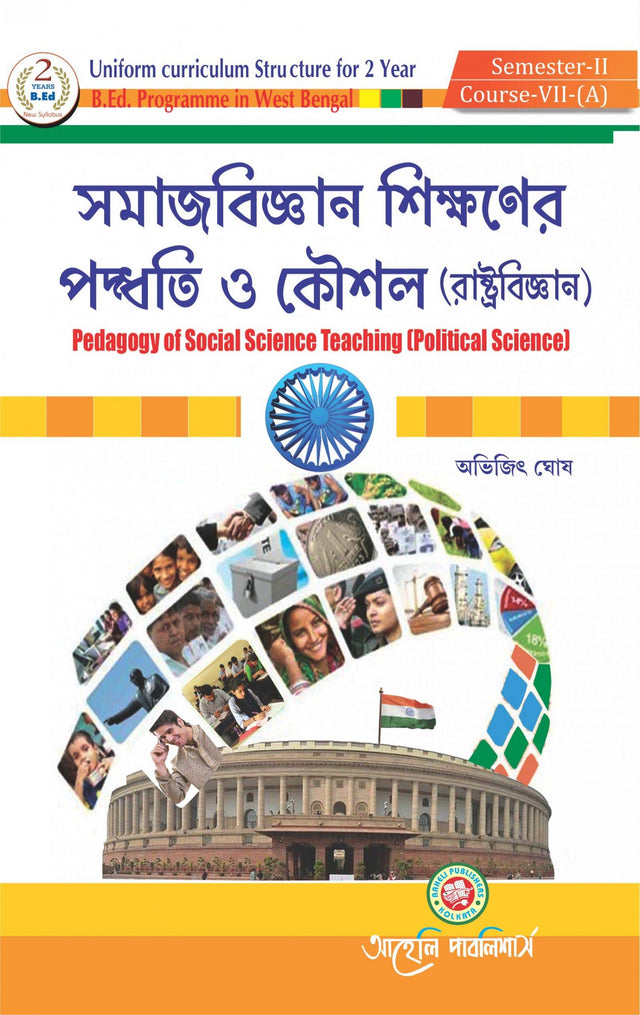 B.Ed. Pedagogy of Social Science Teaching (Political Science) - Samajbigyan Sikshaner Padwati o Koshal - Rastrabigyan - Second Semester (Bengali Version) - Retail Maharaj