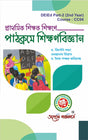 Prathamik Sikkhak Sikhone Pathokrome Sikhonbigyan (Pedagogy Across Curriculum) - D.El.Ed. 2nd Year - Retail Maharaj